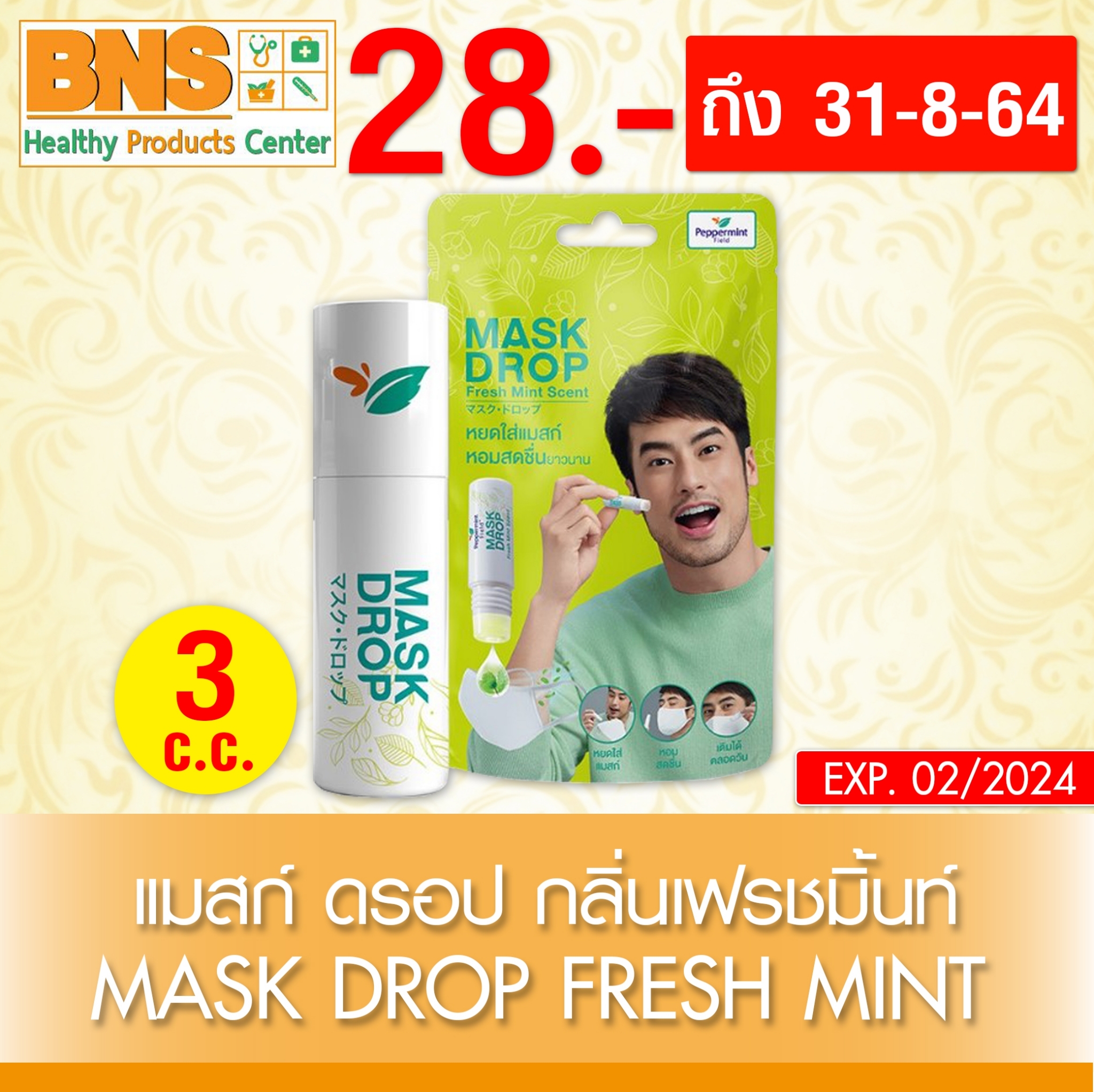 Peppermint Field Mask Drop แมสดรอป หยดบนหน้ากากอนามัย Fresh Mint กลิ่นเฟรชมิ้นท์ 3 ซีซี.(ส่งเร็ว)(สินค้าใหม่)(ส่งจากศูนย์ฯ)(ถูกที่สุด) By BNS