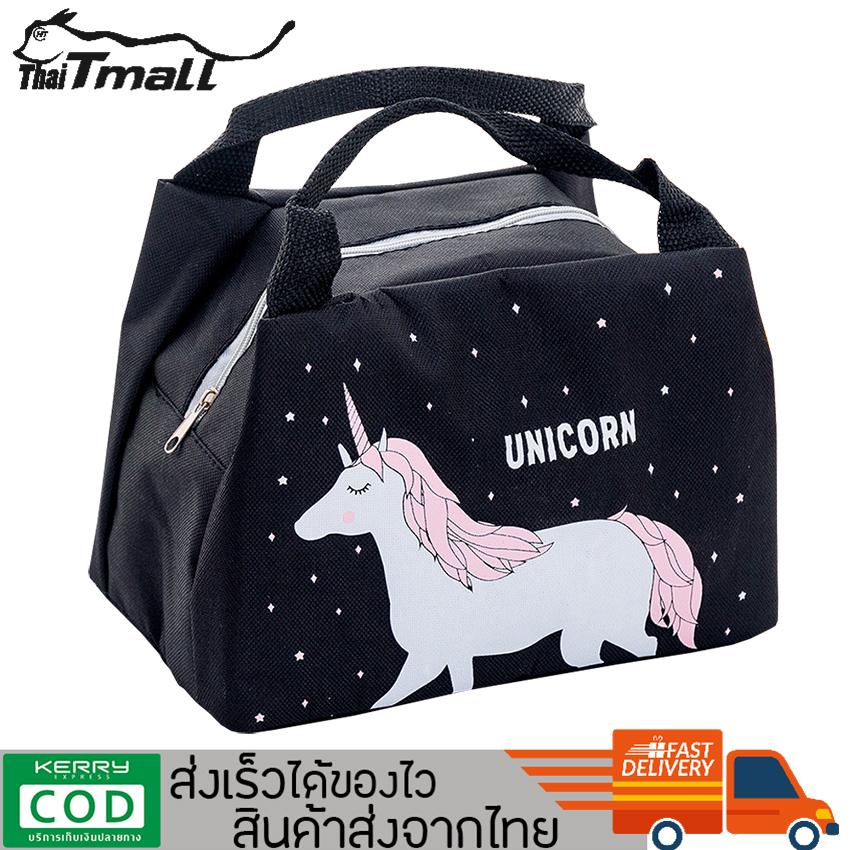 ThaiTeeMall - กระเป๋าถือ ถุงผ้าถนอมอาหาร เก็บความร้อน,ความเย็น แฟชั่น รุ่น LC-F3C1 สี Black Unicorn สี Black Unicorn