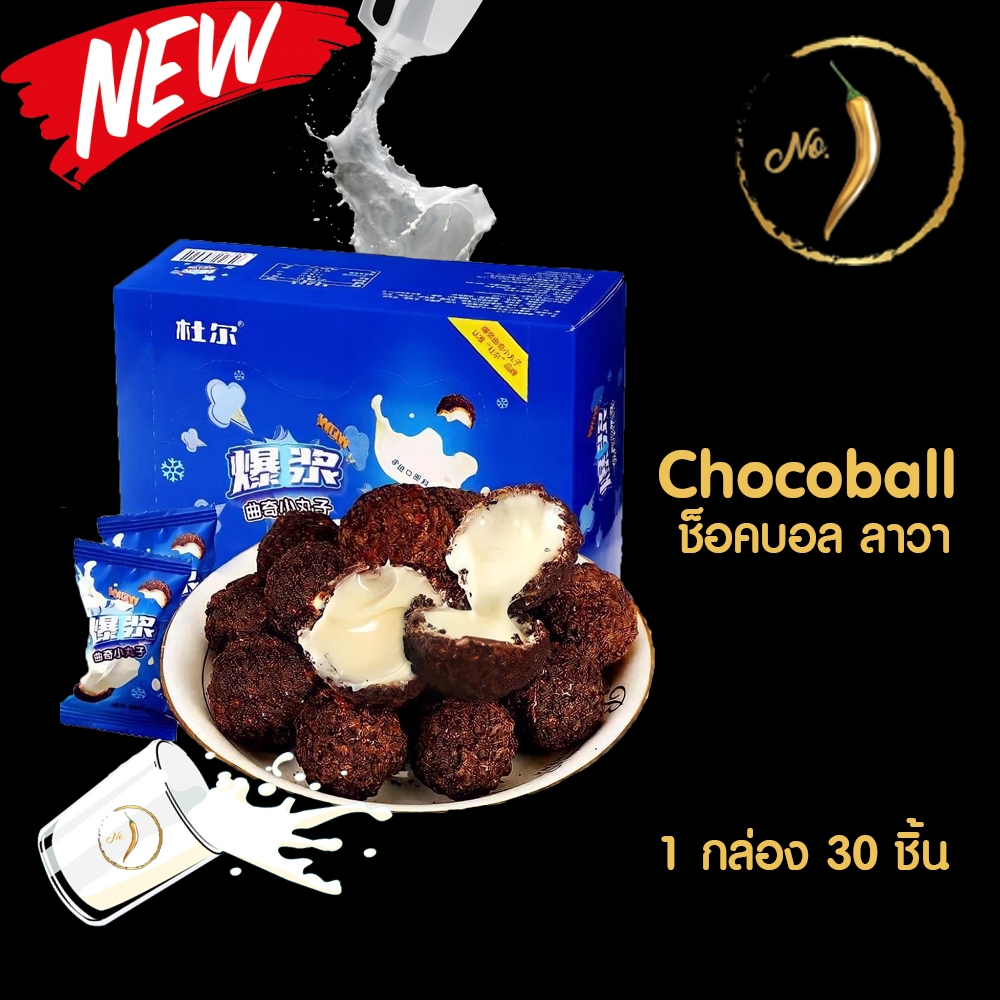 ส่งฟรี! 🍫🍼 CHOCO BALL ช็อคบอล ช็อคบอลลาวา ไส้นมทะลักกกก ลาวานม เข้มขม กินเพลิน (1กล่อง/30ชิ้น) | Snack.no1