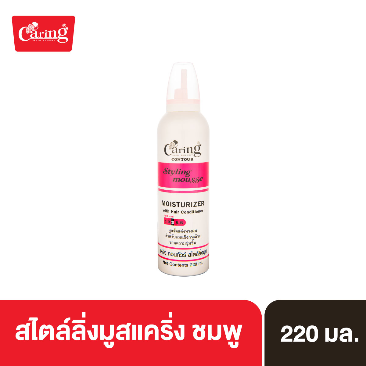 Caring Contour Styling Mousse สไตล์ลิ่งมูสแคริ่ง มูสโฟมเซ็ทผม Lazada