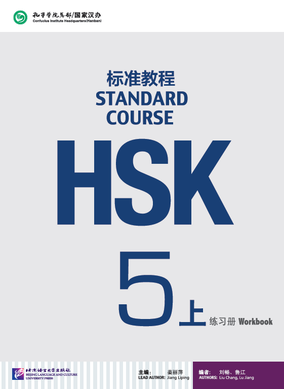 แบบฝึกหัด HSK / Stand Course HSK 5A Workbook / HSK 标准教程 5上 练习册