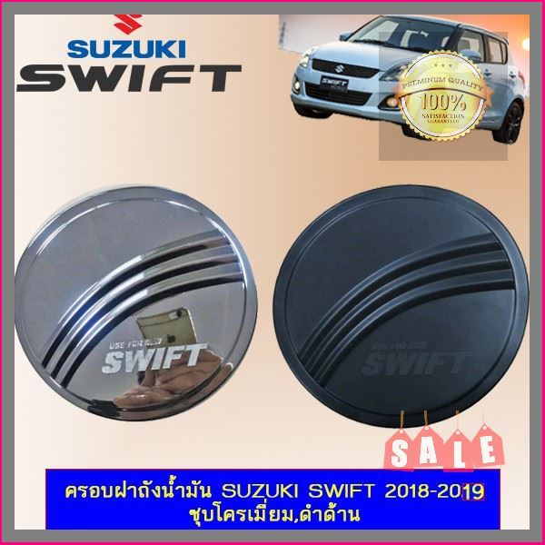 อุปกรณ์ตกแต่งรถยนต์ ครอบฝาถังน้ำมัน Suzuki Swift 2018-2020 ชุบโครเมี่ยม,ดำด้าน จัดส่งเร้วสินค้าดีมีคุณภาพ จัดส่งเร้วค่าส่งถูก