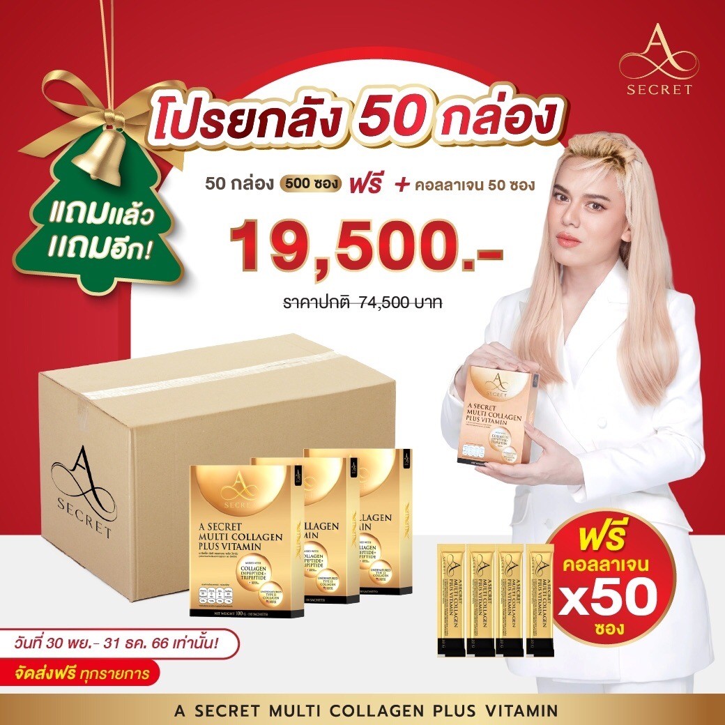 พร้อมส่ง ( โปรยกลัง ) A Secret Multi Collagen Plus Vitamin คอลลาเจนผสมวิตามิน ฟื้นฟู ดูแลผิว สูตรลับจาก คุณเอ ศุภชัย ราคา 19,500 บาท*ส่งฟรี