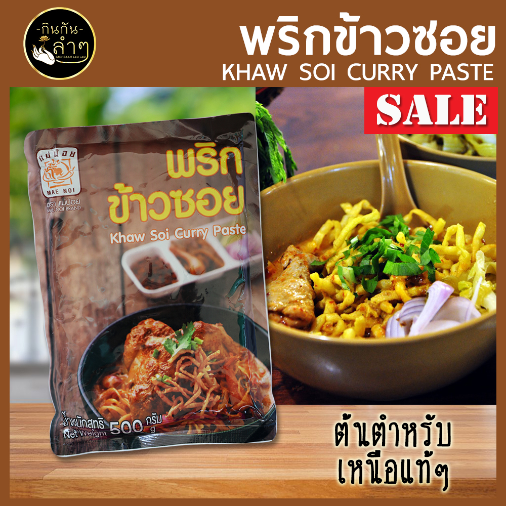 พริกข้าวซอย แบบสำเร็จรูป 500g ต้นตำหรับ เหนือแท้ Khaw Soi Curry Paste #พริกแกง #อาหารไทย