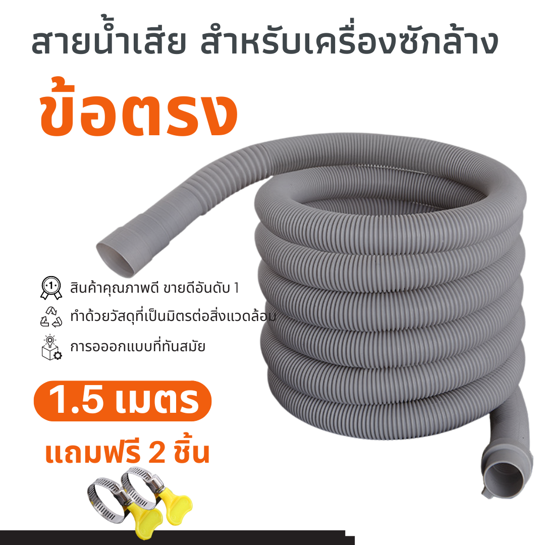 สายน้ำทิ้ง สายน้ำเสีย เครื่องซักผ้า ท่อน้ำทิ้ง ข้องอและข้อตรง 1 10 เมตร ท่อน้ำทิ้งเครื่องซักผ้า 7197