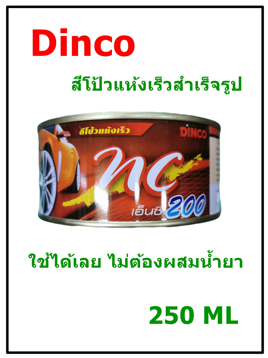 DINCO สีโป้วแห้งเร็ว ดิงโก้ เอ็นซี พุตตี้ ขนาด 250 กรัม