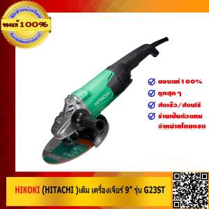 HIKOKI (HITACHIเดิม) เครื่องเจียร์ 9