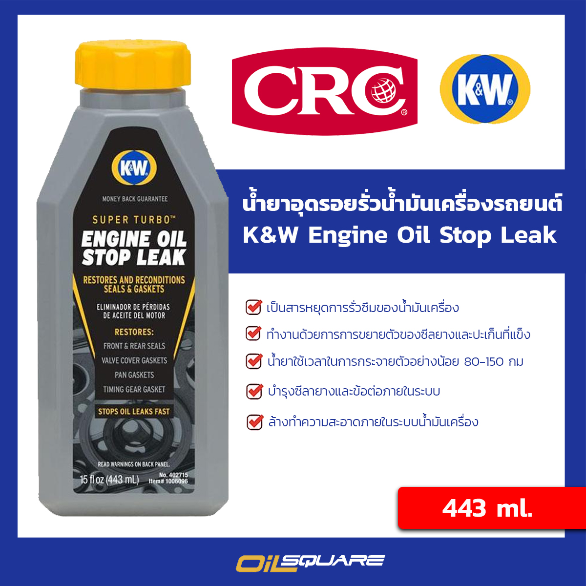 CRC K&W Engine Oil Stop Leak นํ้ายาอุดรอยรั่วระบบนํ้ามันเครื่อง ขนาด