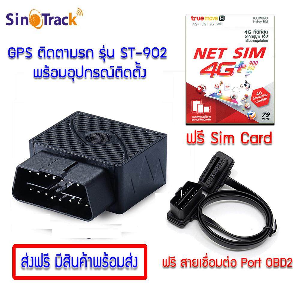 GPS ติดตามรถรุ่น ST-902 เชื่อมต่อกับพอร์ต OBD2 ติดตั้งง่าย ไม่ต้องเดินสาย แถมฟรี SIM การ์ด และ สายเชื่อมต่อพอร์ต OBD2 สามารถจัดกลุ่มร่วมกับ GPS รุ่น ST-901 ได้