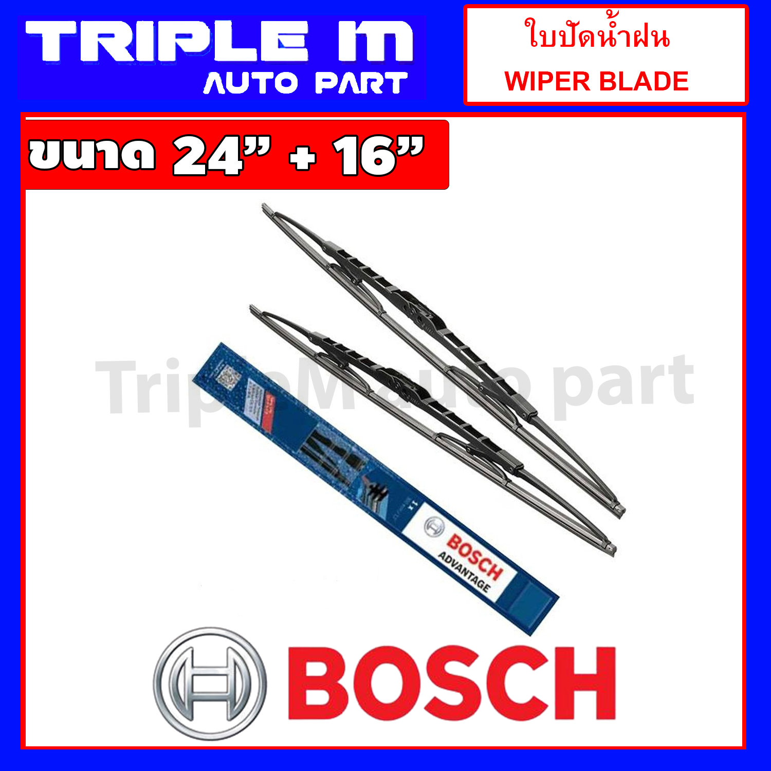 BOSCH ใบปัดน้ำฝน บอช ขนาด 24 นิ้ว และ 16 นิ้ว (แพ๊กคู่ 2ใบ) BOSCH ADVANTAGE WIPER BLADE ยางใหม่ล่าสุด ปัดเงียบ เรียบ สะอาด