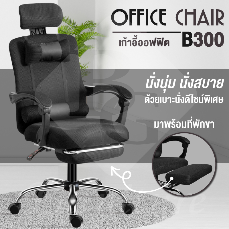 BG Furniture เก้าอี้สำนักงาน ปรับเอนได้ 150 องศา มีล้อเลื่อน พนักพิง เก้าอี้ นั่งสบาย ปรับเอนได้ 150 องศา มีหมอนถอดออกได้ มีพนักเท้า- รุ่น B300