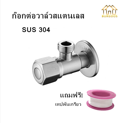 ก๊อกต่อวาล์วสแตนเลส SUS304 วาล์วฝักบัวสแตนเลส วาล์วเดี่ยวฝักบัว มือเปิด