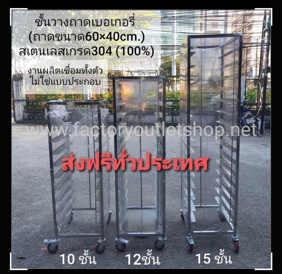 PWB(ผ่อน0%)ชั้นวางถาดเบเกอรี่ 10,12,15 ชั้น สเเตนเลสเกรด304 รถเข็นถาด40x60ซม แร็ควางถาดเบเกอรี่ แร็คเบเกอรี่ ชั้นพักขนม Bakery Tray Rack 10,12,15 Layers ส่งฟรี