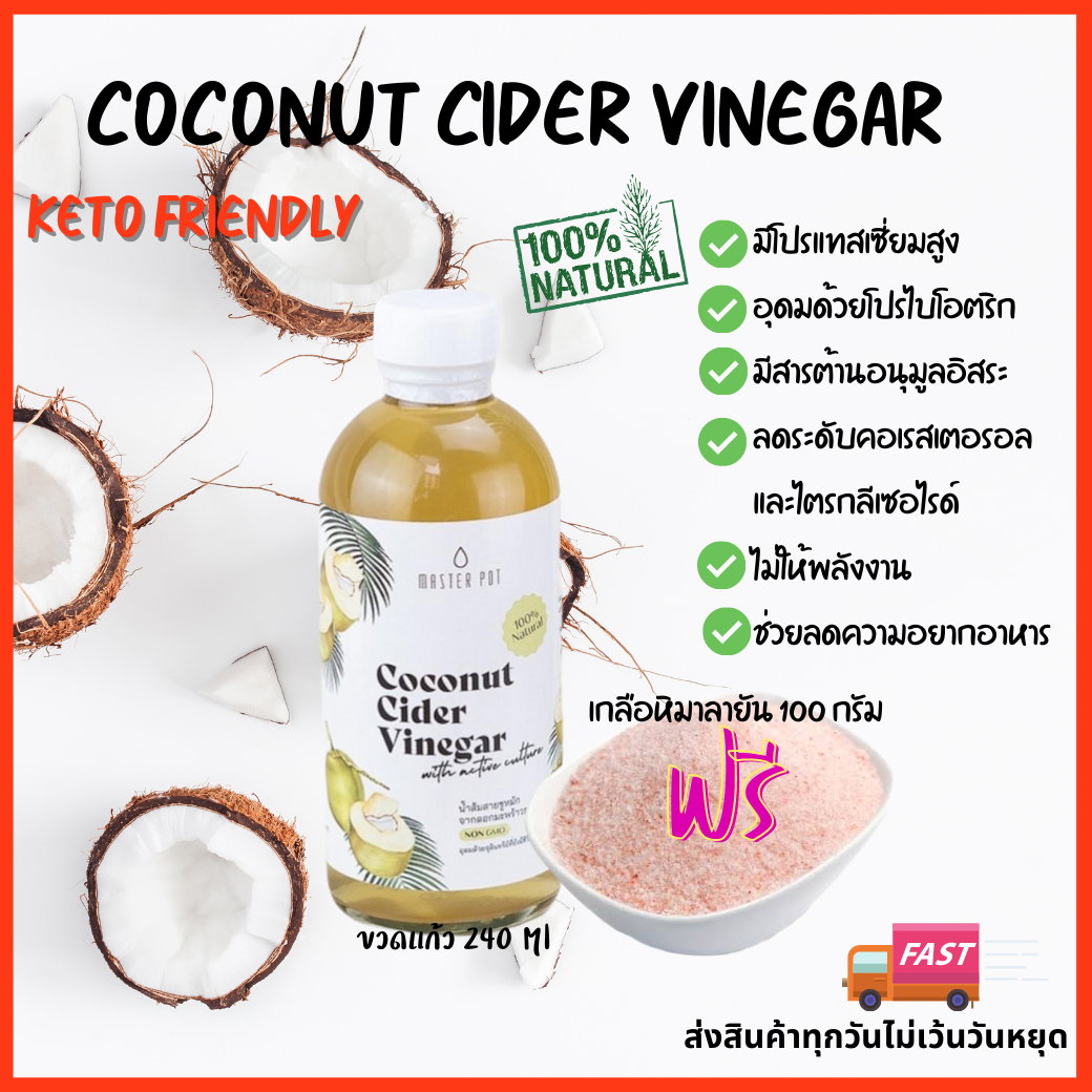 Coconut Cider Vinegar240ml  (ccv)+ฟรีเกลือชมพู 100g น้ำส้มสายชูหมักจากมะพร้าว ขนาด 240ml คีโต