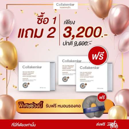 Collakenko (คอลลาเคนโกะ) ซื้อ 1 แถม 2 พิเศษช่วงนี้รับฟรี หมอนรองคอ