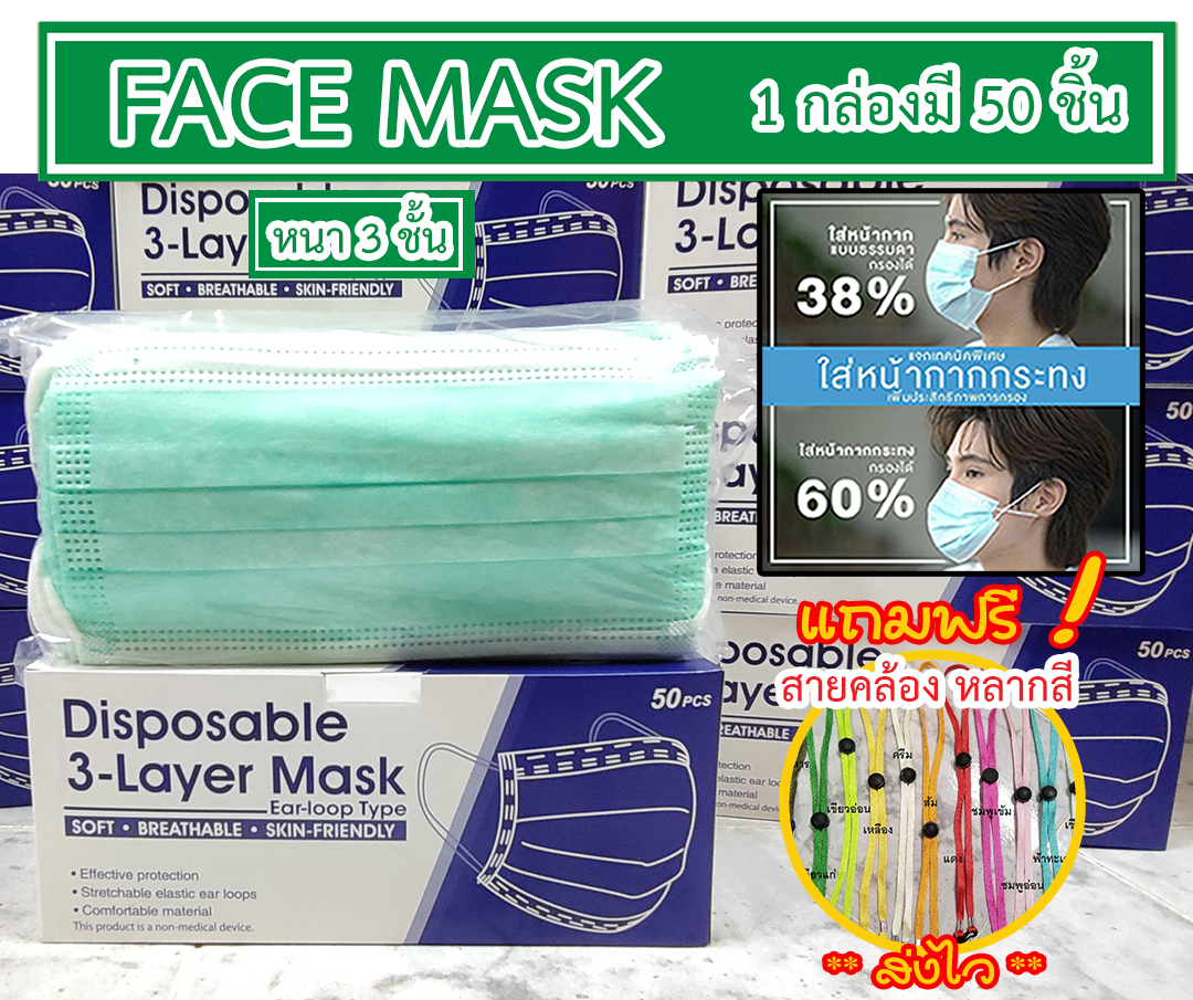 หน้ากากอนามัย ++แถมฟรี!! สายคล้องแมส++Face MASK (1 กล่อง มี 50 ชิ้น) ได้มาตรฐาน ป้องกันฝุ่น ป้องกันเชื้อโรค