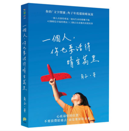 GanGdun 一个人，你也要活得晴空万里 (作者：角子 ISBN: 9789869961165) (正版繁体中文书 Chinese books)