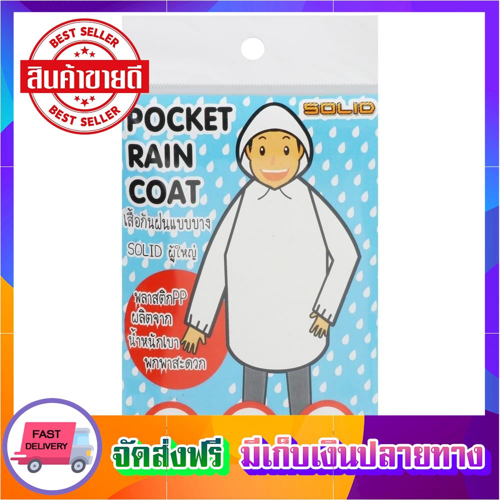 จัดโปรใหญ่ เสื้อกันฝนแบบบาง SOLID ผู้ใหญ่ เสื้อกันฝน ชุดกันฝน rain suit coat ขายดี จัดส่งฟรี ของแท้100% ราคาถูก
