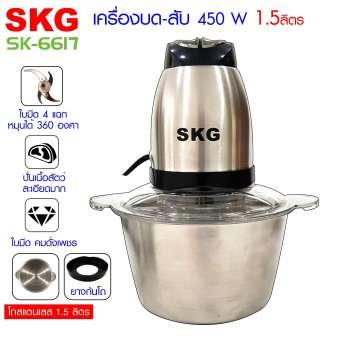 SKG เครื่องบด-สับ ไฟฟ้า โถสแตนเลส รุ่น SK-6617 (สีเงิน-ดำ) ใบมีดสแตนเลส 4 แฉกเกรด 304 ปลอดภัยกับการประกอบอาหาร ไม่เป็นสนิม