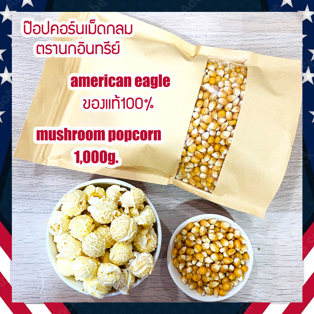 (ส่งไว จนใจหาย) จำนวน 1,000g. Mushroom popcorn ป๊อบคอร์น เมล็ดข้าวโพดpopcorn (ตรานกอินทรีย์ แท้100% )