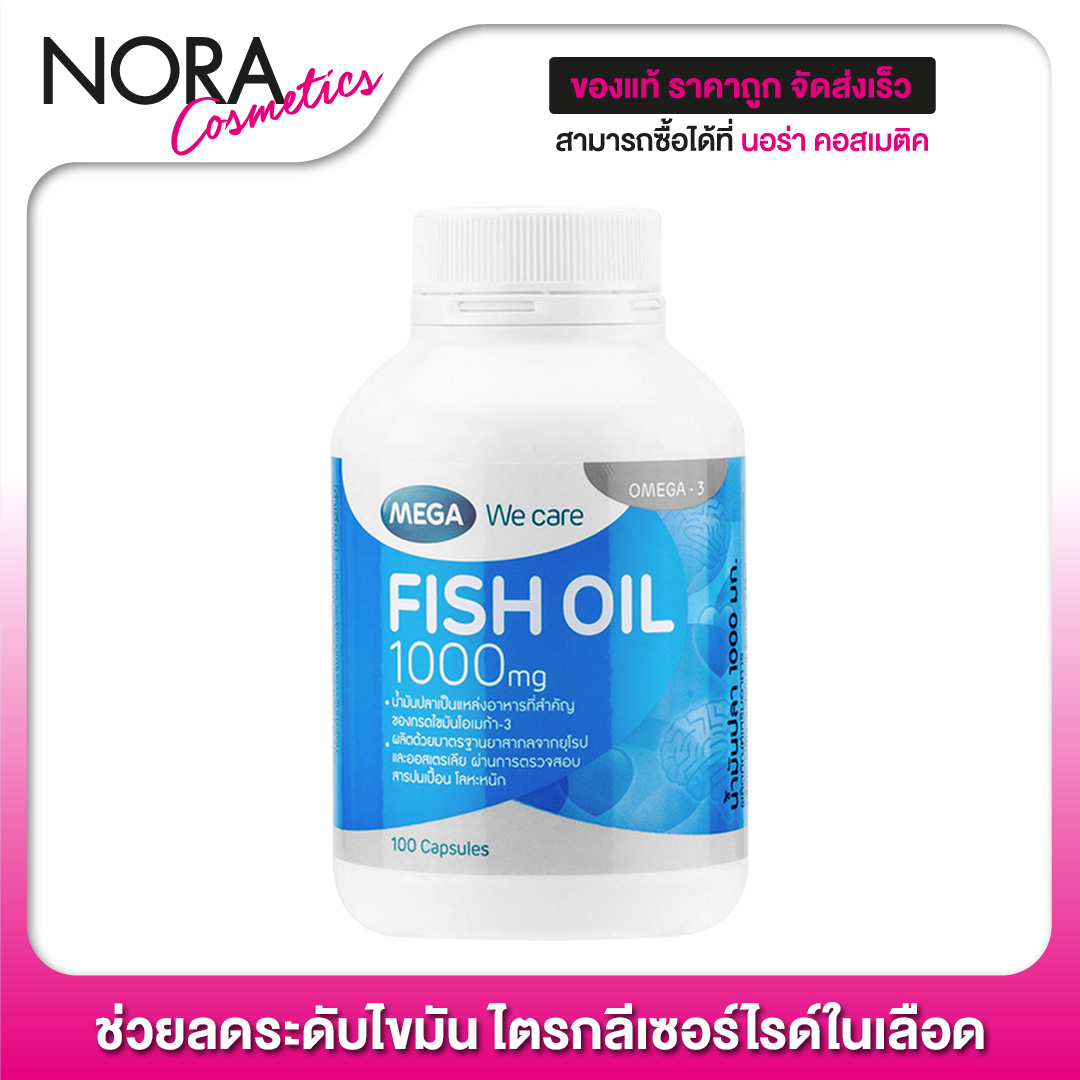 Mega We Care Fish Oil 1000 mg. เมก้า วีแคร์ น้ำมันปลา [100 แคปซูล] ช่วยลดระดับไขมันไตรกล