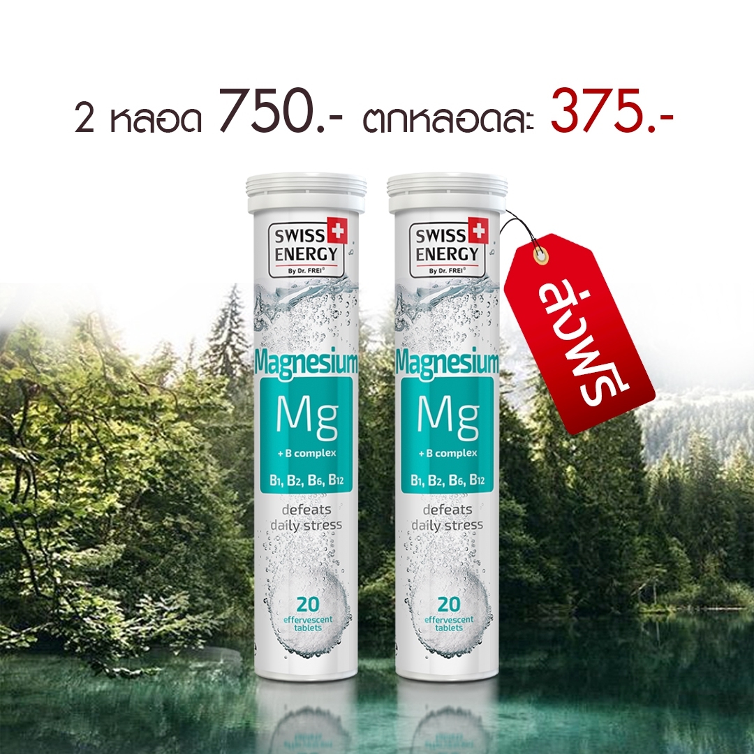 Swiss Energy Magnesium + B complex วิตามินเม็ดฟู่แมกนีเซียม+บีรวม 2 หลอด (2x20เม็ด)