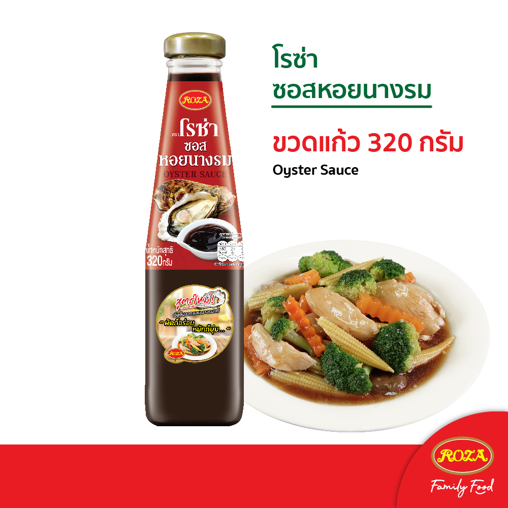 โรซ่า ซอสหอยนางรม Roza Oyster Sauce 320 กรัม Roza ThaiPick