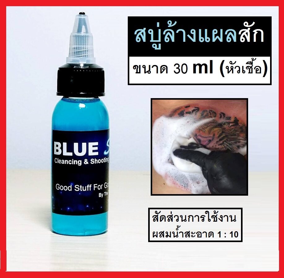 สบู่ล้างแผลสัก (หัวเชื้อ) Blue Soap 30 ml