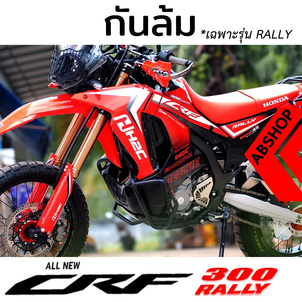 (พรีออเดอร์ 7-14 วัน) กันล้ม แคชบาร์ การ์ดเครื่อง สีดำ Crashbar HONDA CRF300 Rally By ABSHOP