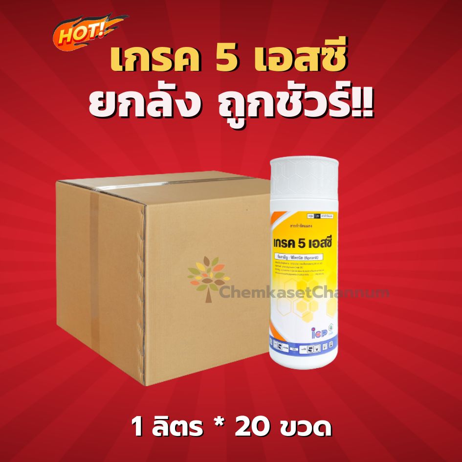 เกรค 5 เอสซี-Fipronil 5% SC-ยกลัง(1 ลิตร*20 ขวด) = ชิ้นละ 334 บาท ...