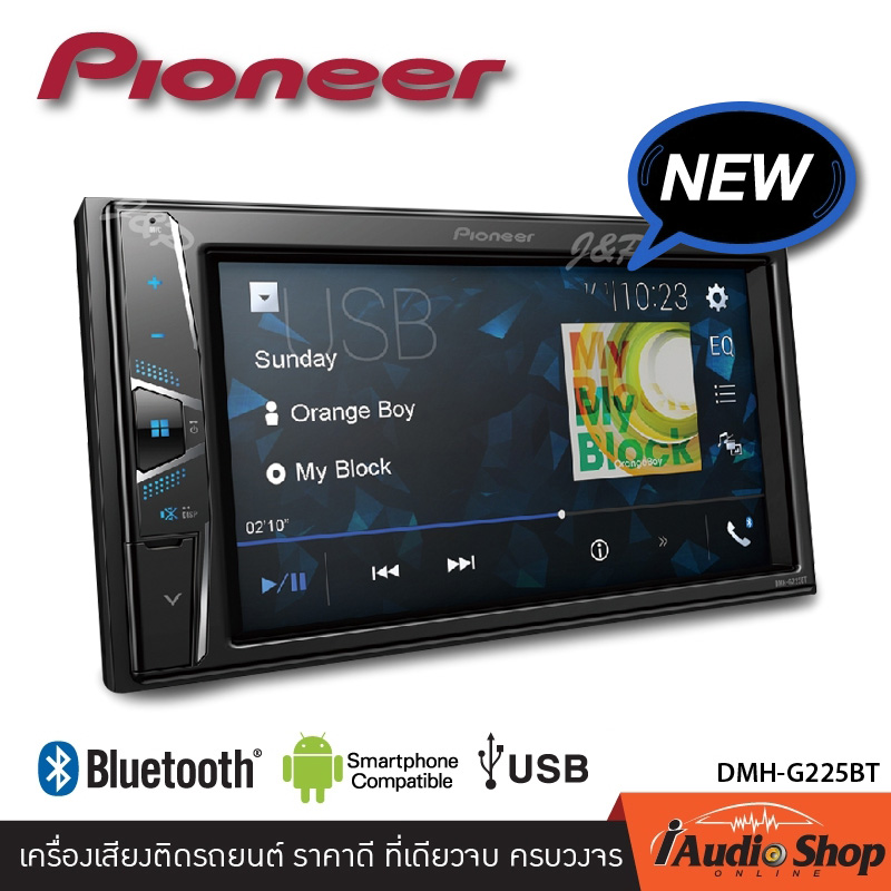 สุดฮอต สินค้าขายดี!! จอติดรถยนต์ วิทยุติดรถยนต์ ราคาพิเศษ!! 2DIN มีบลูทูธ (แบบไม่ใช้แผ่น) PIONEER DMH-G225BT iaudioshop