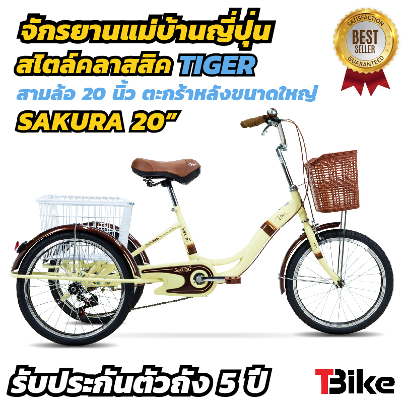 TIGER รุ่น SAKURA จักรยานสามล้อ 20 นิ้ว จักรยานแม่บ้านสไตล์ญี่ปุ่น รับประกัน 5 ปี