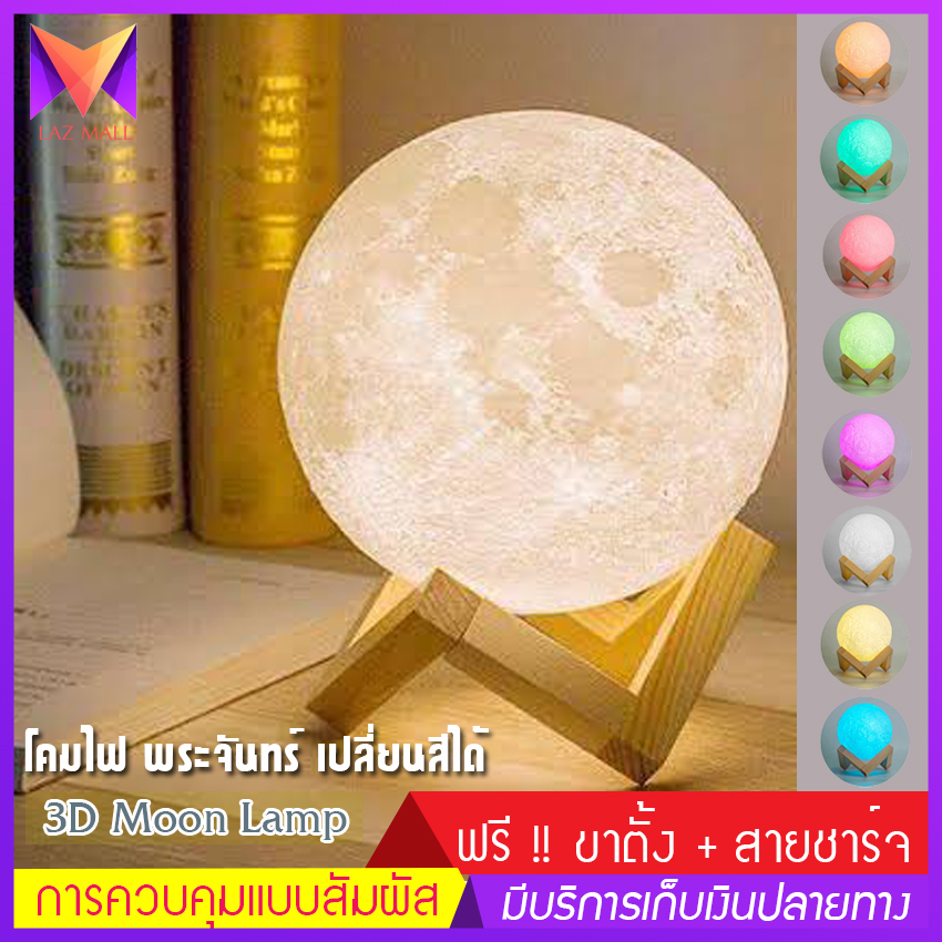 3D Moon Lamp โคมไฟ พระจันทร์ โคมไฟ 3D ไฟหลากสี ควบคุมโดยการสัมผัส ขนาด 150 mm. ไฟตกแต่งกลางคืน โคมไฟทรงกลม ปรับได้ 7 สี สร้างบรรยากาศ