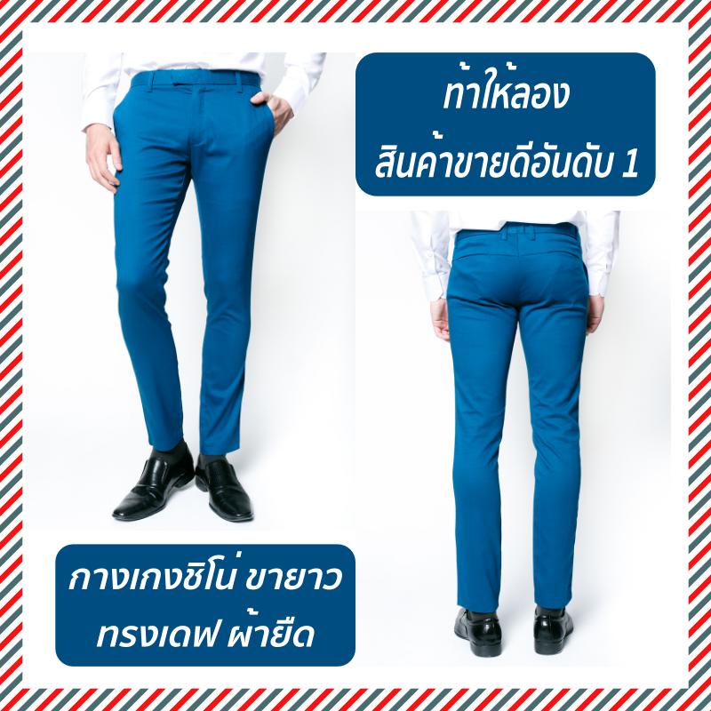 กางเกงขายาว