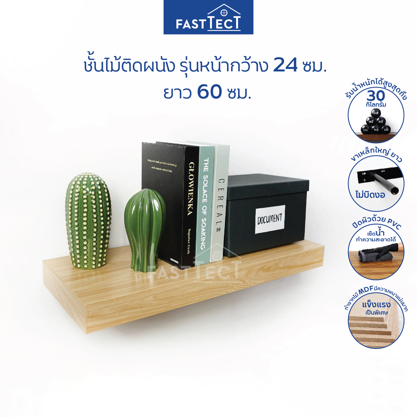 FASTTECT ชั้นไม้ติดผนัง รุ่นหน้ากว้าง 24 ซม. ยาว 60 ซม. - ชั้นวางของติดผนัง ชั้นวางของโชว์ ชั้นลอย ชั้นไม้ซ่อนขา ชั้นซ่อนขา ฟาสเทค