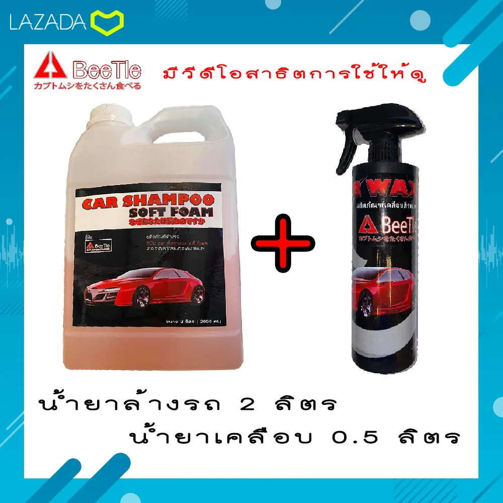 BEETLE  ( น้ำยาล้างรถ + น้ำยาเคลือบ ) ผลิตภัณท์ล้างรถขนาด 2 ลิตร  พร้อม น้ำยาเคลือบ ขนาด 0.5 ลิตร ของดีมีคุณภาพ ใช้แล้วคุ้มแน่นอน