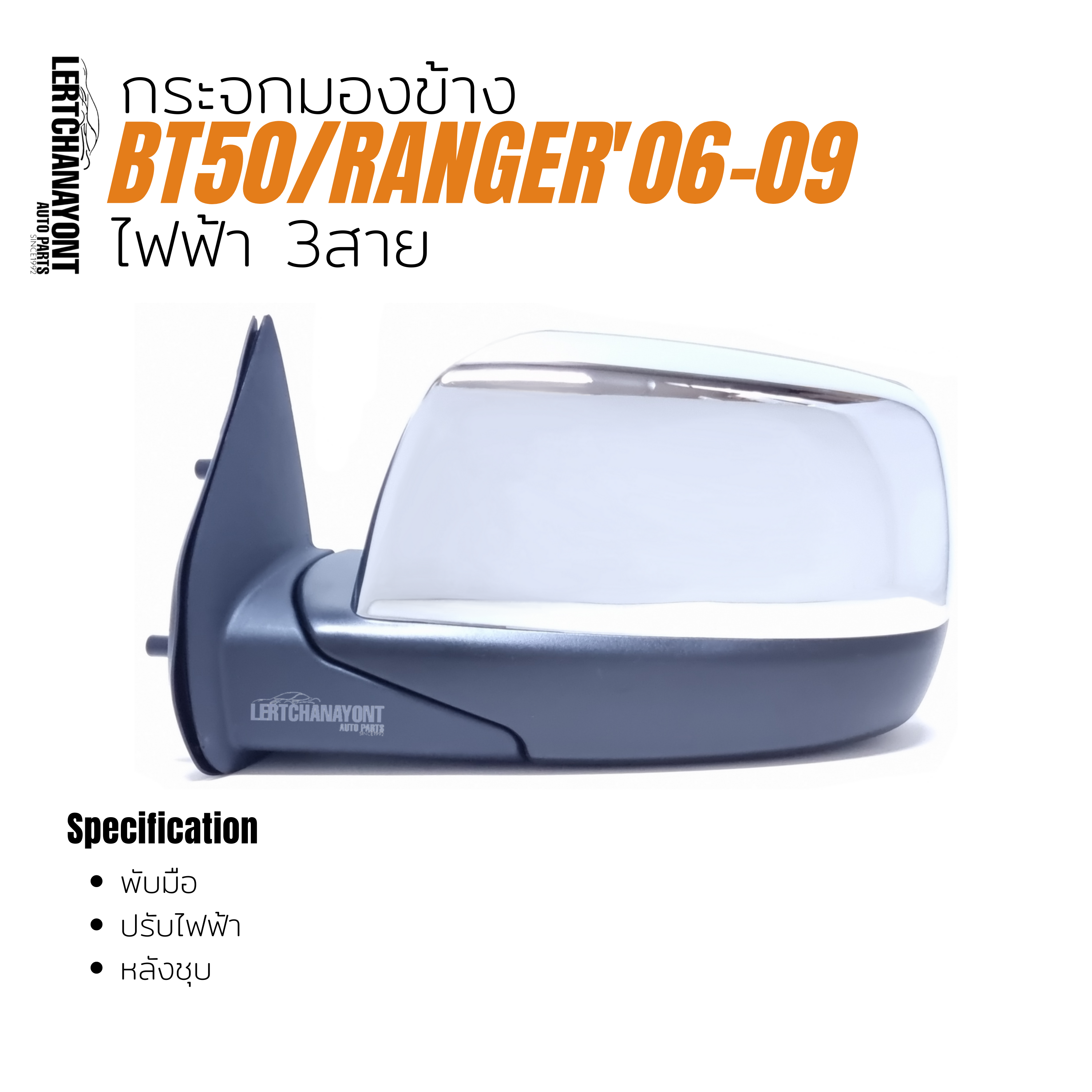 FORD RANGER/MAZDA FIGHTER : กระจกมองข้าง BT50/Ranger'06-09 ไฟฟ้า 3สายหลังชุบ