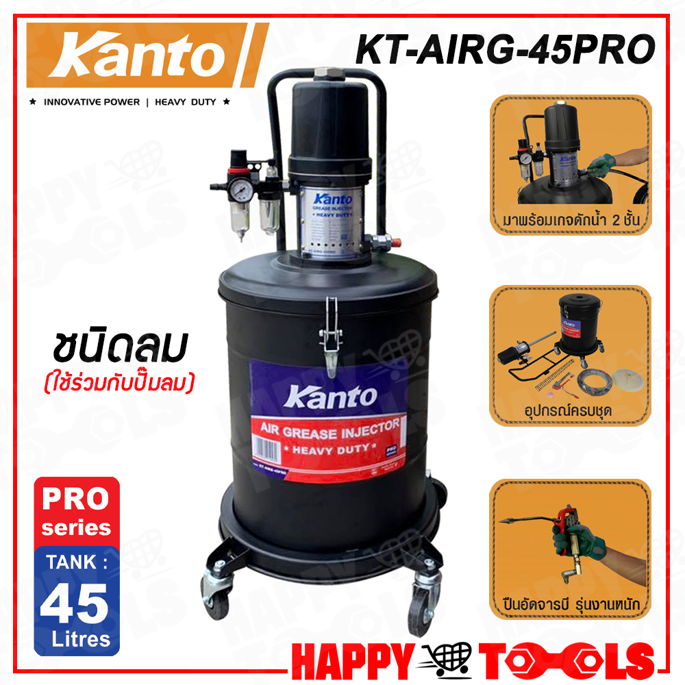 KANTO ถังอัดจารบี (ชนิดลม, ใช้ร่วมกับปั๊มลม) ขนาด 45 ลิตร รุ่น KT-AIRG-45PRO ++รุ่นงานหนัก++