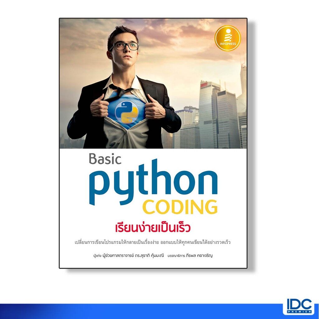 Infopress(อินโฟเพรส) หนังสือ Basic Python coding เรียนง่ายเป็นเร็ว 9786164870475