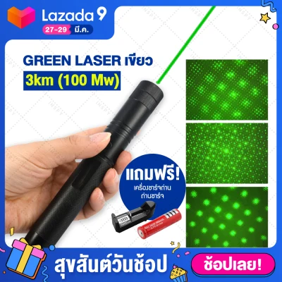 เลเซอร์เขียว 100 mW Green Laser เลเซอร์พอยต์เตอร์ เลเซอร์แรงสูง เลเซอร์แมว (ขอใบกำกับภาษีได้) มีบริการเก็บเงินปลายทาง