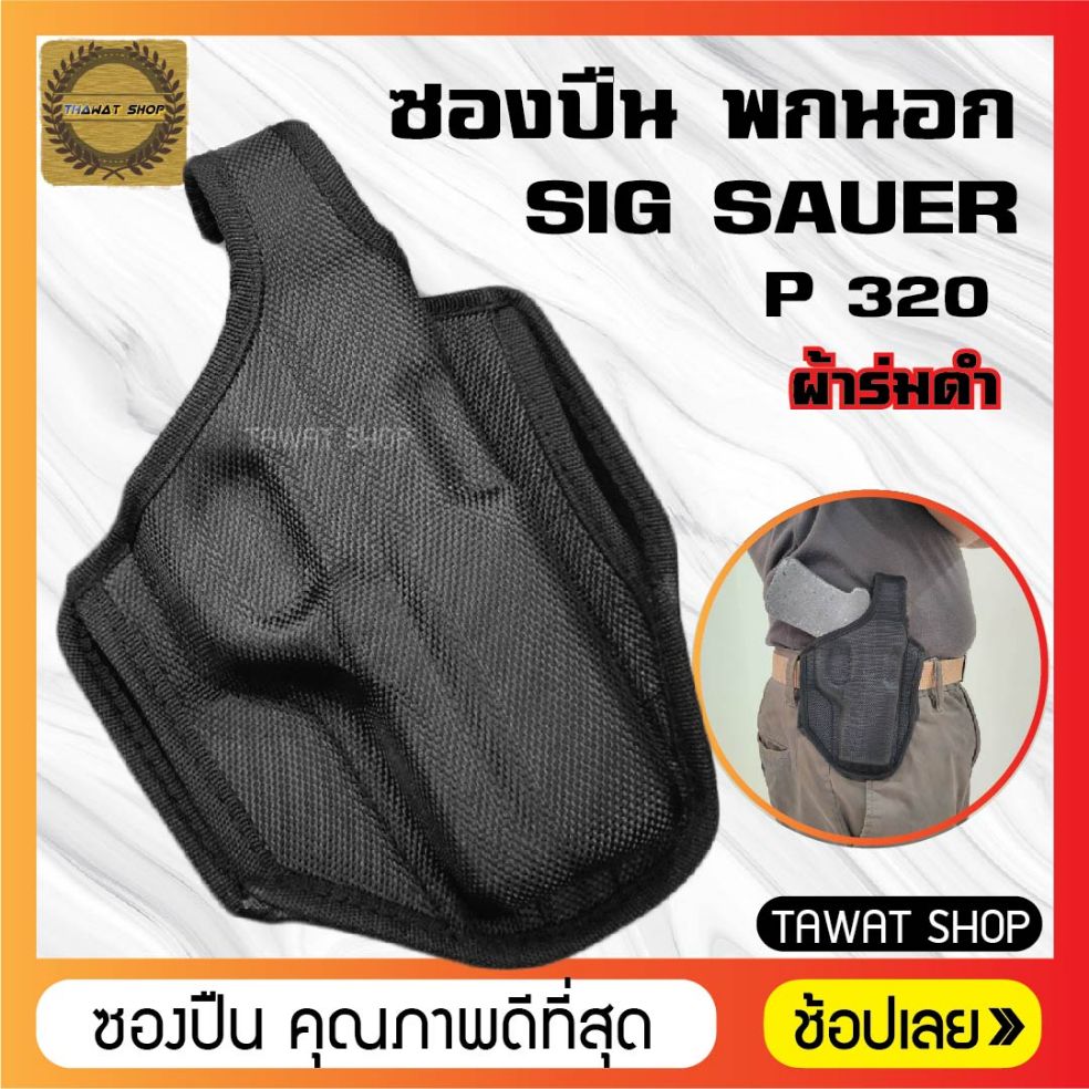 ซอง​ปืนพก​นอก​ผ้า​สี​ด​ำ​ SIG​ SAUER​ P320 ซองปืนพก​นอก​ถนัดขวา​ ซองปืน​พก​​P320 ซองใส่​ปืนพก​P320