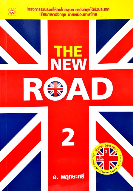 New Road 2+ Cd (ปกอ่อน) Author: พฤกษะศรี Ed/Year: 2/2011 ISBN: 9786167105345