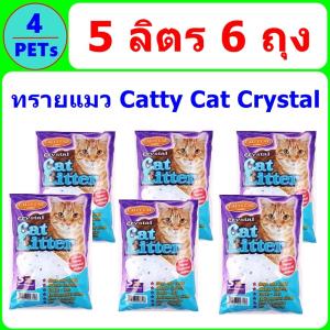 (6 ถุง) ทรายแมวคริสตัล Catty Cat Crystal ขนาด 5 ลิตร
