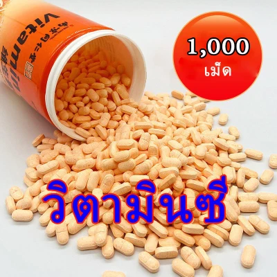 วิตามินซี(Vitamin C) 1000เม็ด 50mg
