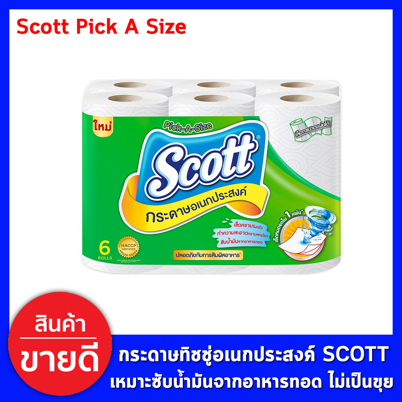 กระดาษชำระ สก๊อตต์ ทิชชู่ โรล มีคุณสมบติพิเศษในการดูดซับน้ำมัน เนื้อกระดาษชำระขาวนุ่ม ไม่เปื่อยยุ่ยง่าย เช็ดสิ่งสกปรกได้เกลี้ยงหมดจด แผ่นใหญ่ 6 ม้วน (Scott Pick A Size Towel)