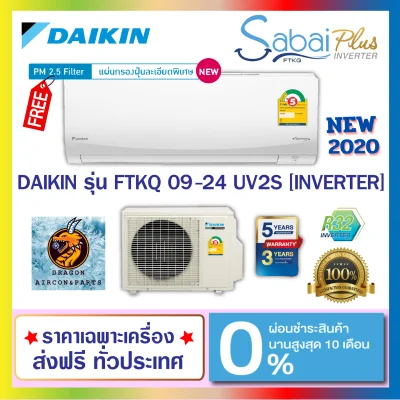 ส่งฟรีDAIKIN แอร์ รุ่น SABAI PLUS INVERTER (FTKQ-UV2S) *รุ่นใหม่ล่าสุด 2020 พร้อมกรองฝุ่น PM2.5