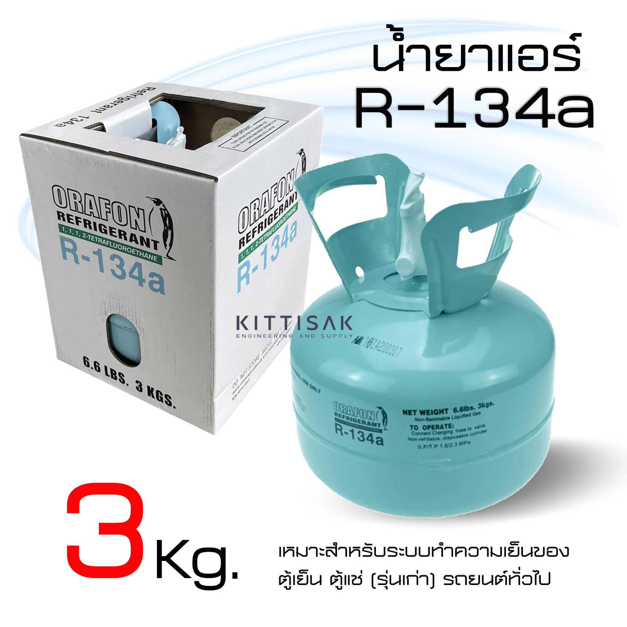 น้ำยาแอร์ R134a ยี่ห้อ ORAFON ถังพร้อมน้ำยา 3.0 กก.