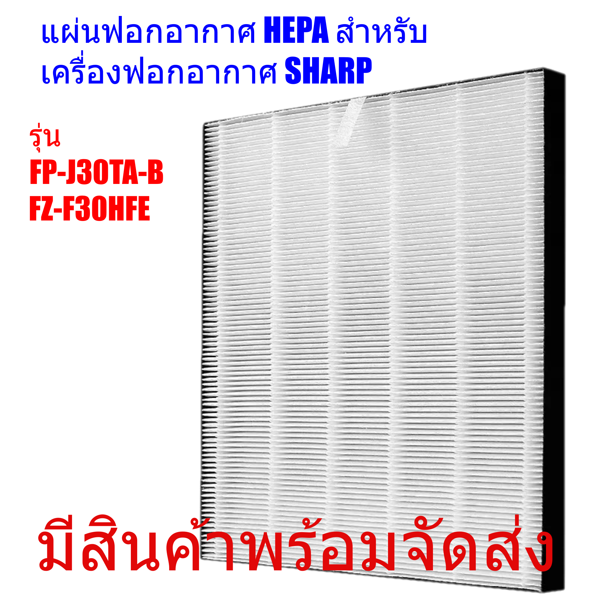 แผ่นกรองอากาศ รุ่นHEPA FZ-F30HFE for SHARP FP-J30TA-B สำหรับเครื่องฟอกอากาศ Sharp Air Purifier HEPA filter PM 2.5 removal 99.97% แผ่นกรอง ใส้กรองอากาศชาร์ป ฟิลเตอร์ สำหรับ Sharp Air purifier Replacement Filter Model FZ-F30HFE AIR FILTER