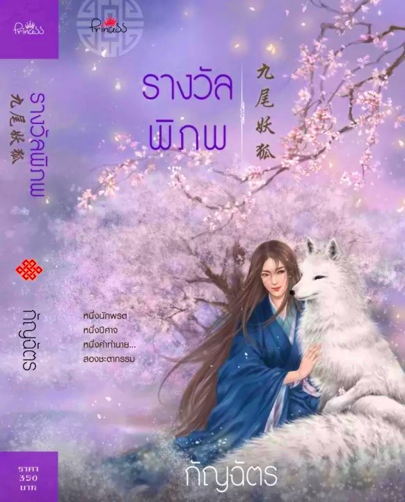 รางวัลพิภพ (Princess) นิยาย นิยายโรแมนติก*