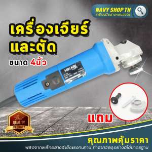เครื่องเจียร์และขัดในตัวเดียวกัน สามารถเปลี่ยนเป็นใบขัดหรือใบตัดได้ ขนาด 4 นิ้ว ขัดเหล็กออกได้ถึง 300 กรัม ต่อชั่วโมง